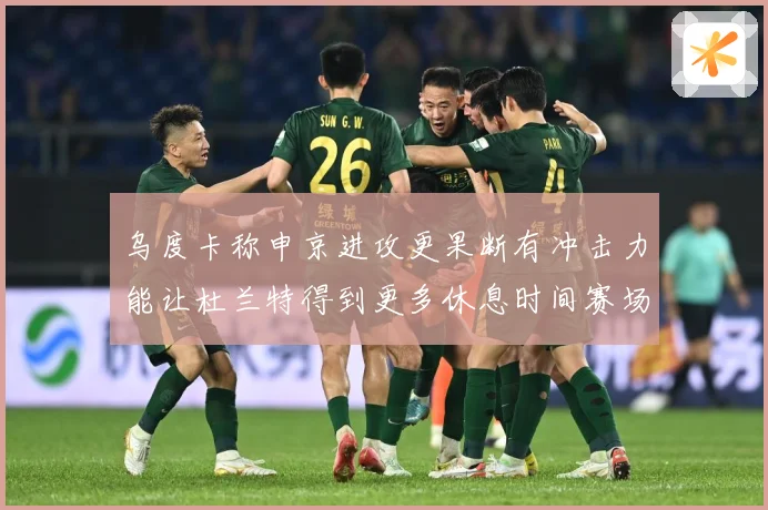 乌度卡称申京进攻更果断有冲击力能让杜兰特得到更多休息时间赛场复盘：最新赛事动态与深度分析