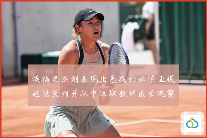 埃梅里热刺表现出色我们必须正视这场失利并从中汲取教训成长观察：最新赛事动态与深度分析