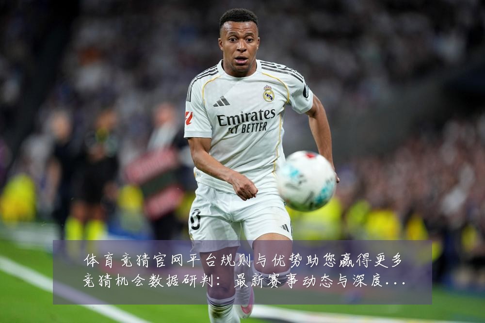 体育竞猜官网平台规则与优势助您赢得更多竞猜机会数据研判:最新赛事动态与深度分析