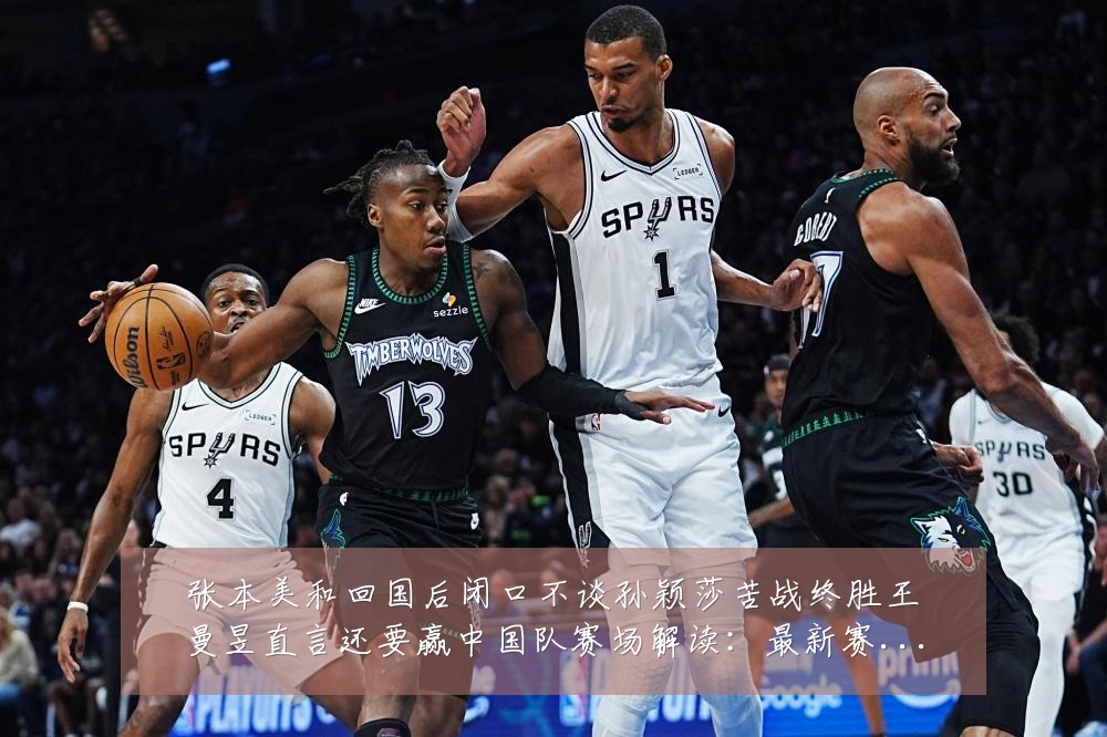 张本美和回国后闭口不谈孙颖莎苦战终胜王曼昱直言还要赢中国队赛场解读:最新赛事动态与深度分析