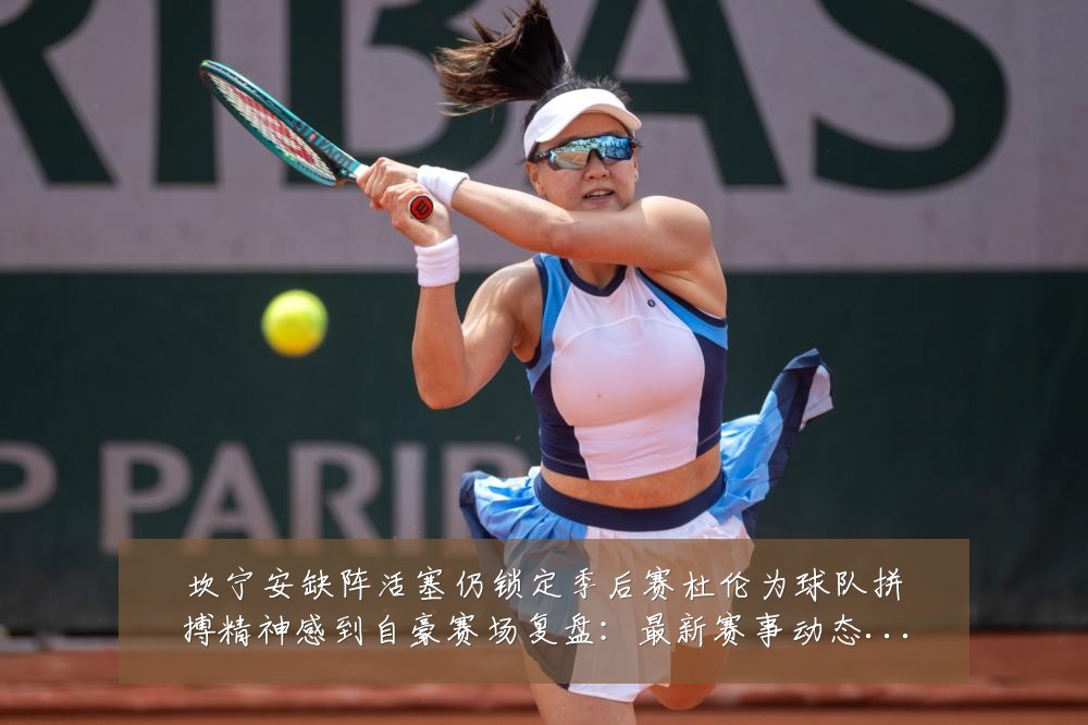 坎宁安缺阵活塞仍锁定季后赛杜伦为球队拼搏精神感到自豪赛场复盘:最新赛事动态与深度分析