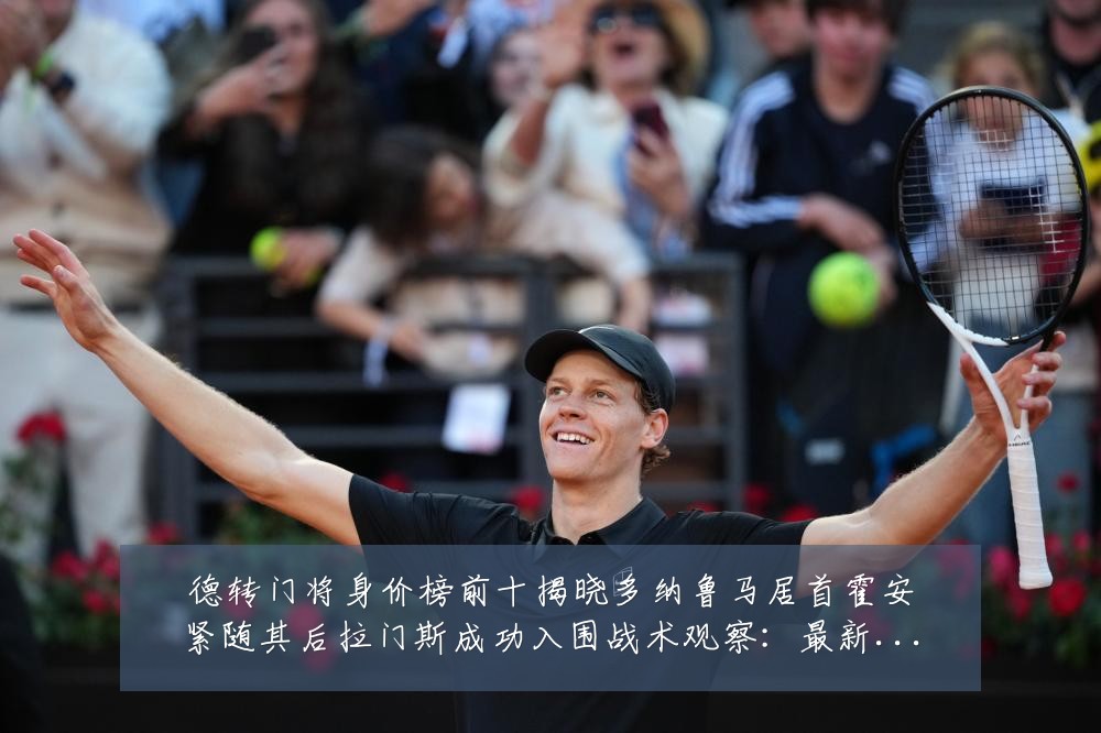 德转门将身价榜前十揭晓多纳鲁马居首霍安紧随其后拉门斯成功入围战术观察:最新赛事动态与深度分析